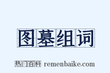 图墓组词是什么意思的图片